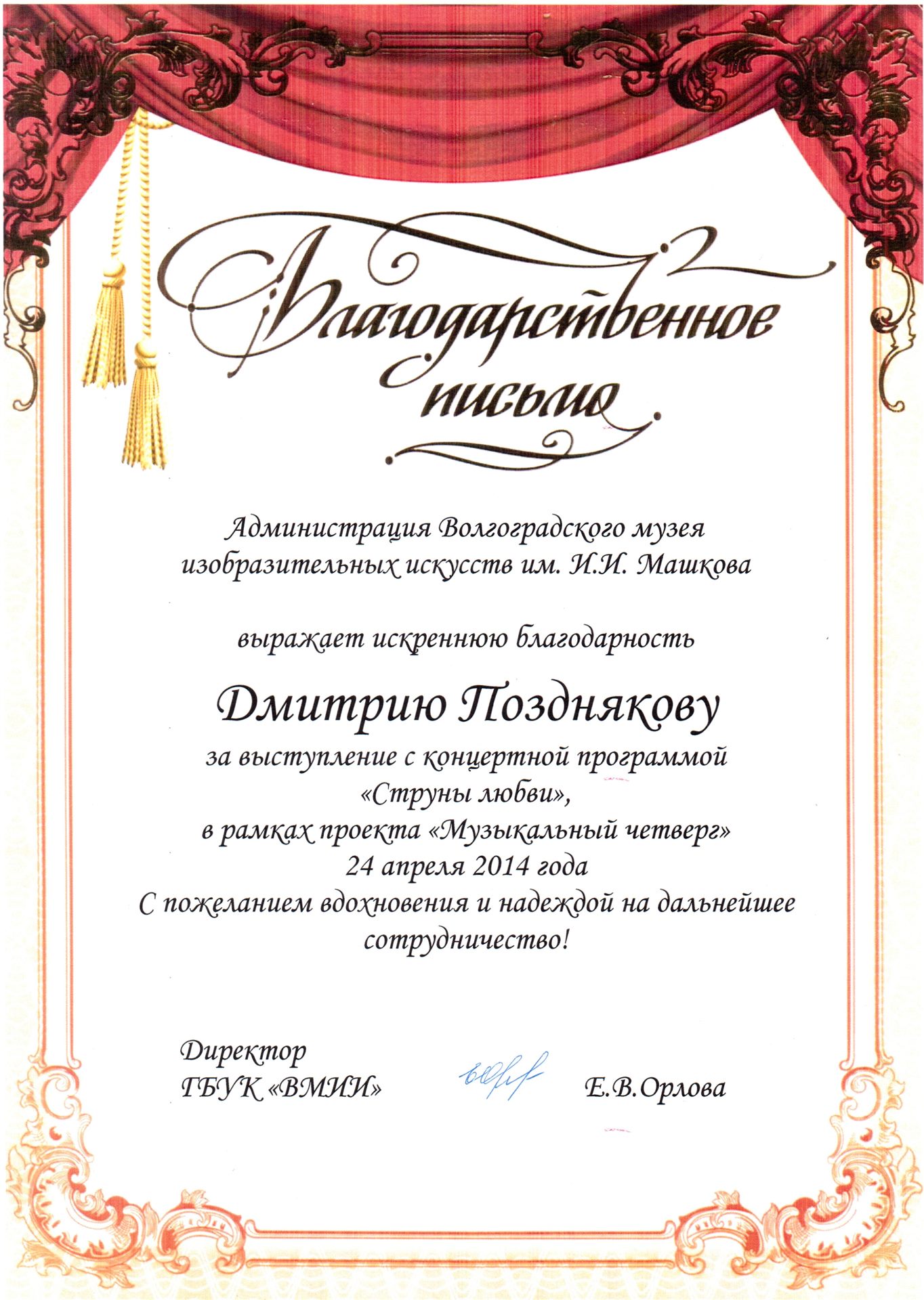 Благодарственное письмо Волгоградского музея изобразительных искусств