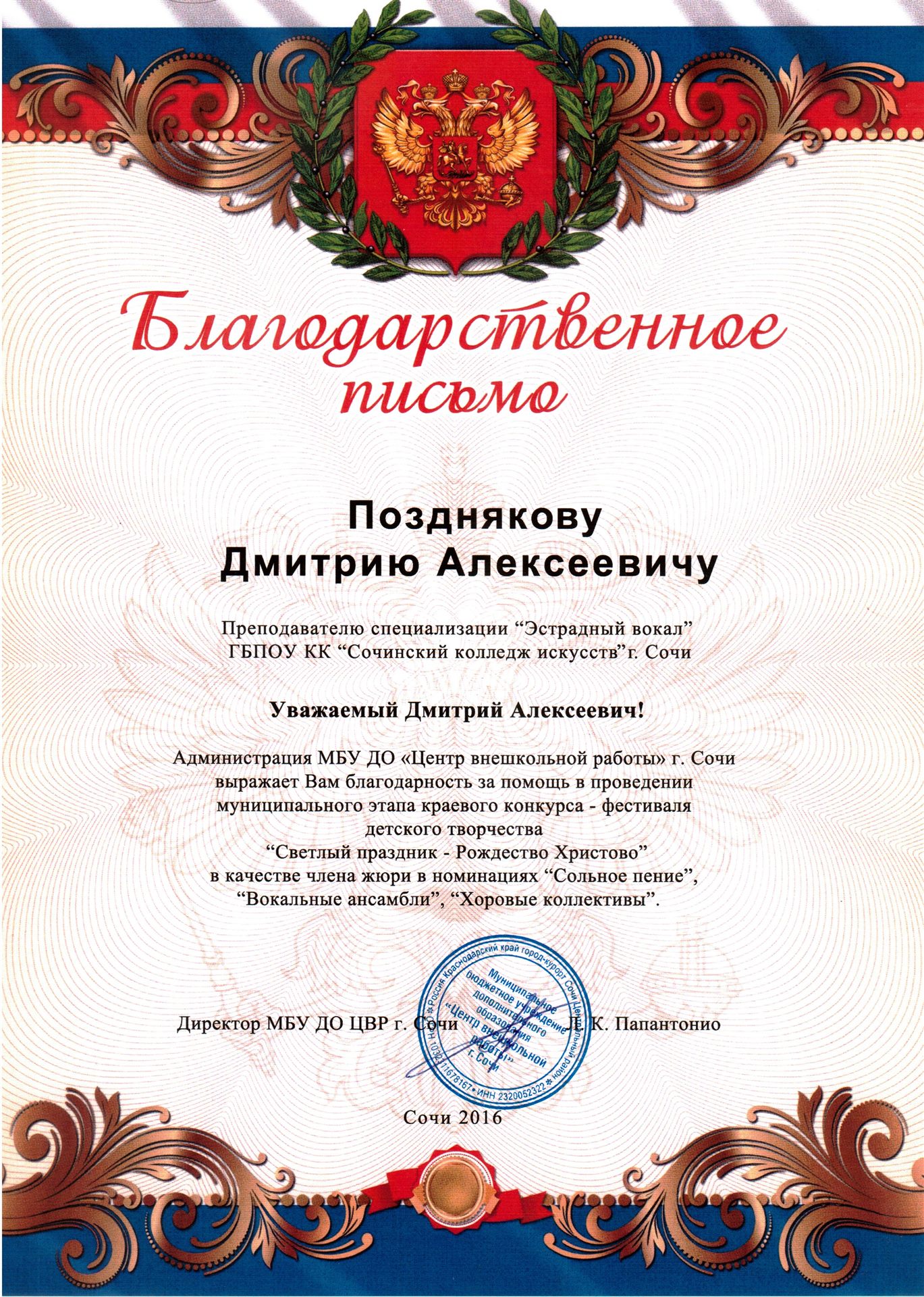 Благодарственное письмо «Светлый праздник», Сочи 2016