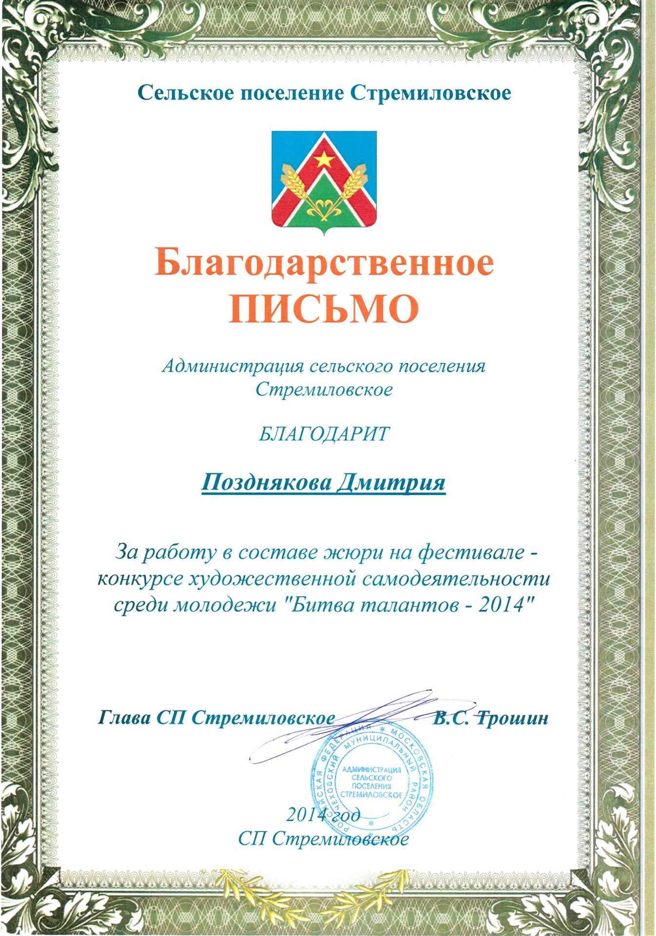 Благодарственное письмо «Битва талантов — 2014»