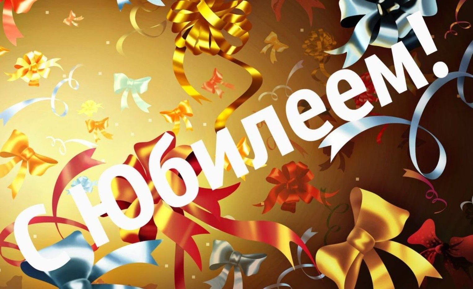С Юбилеем!