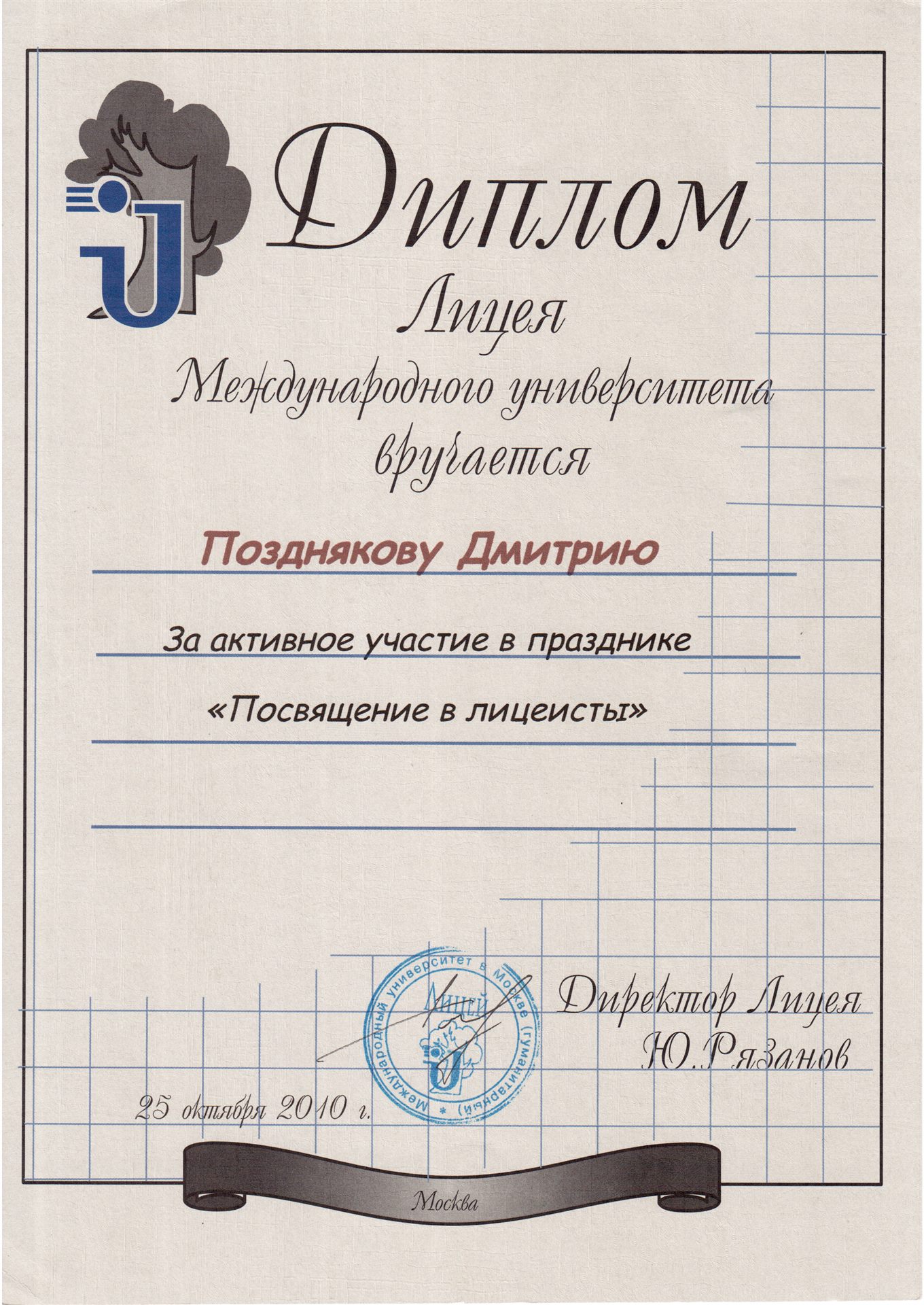 Диплом Лицея Международного университета