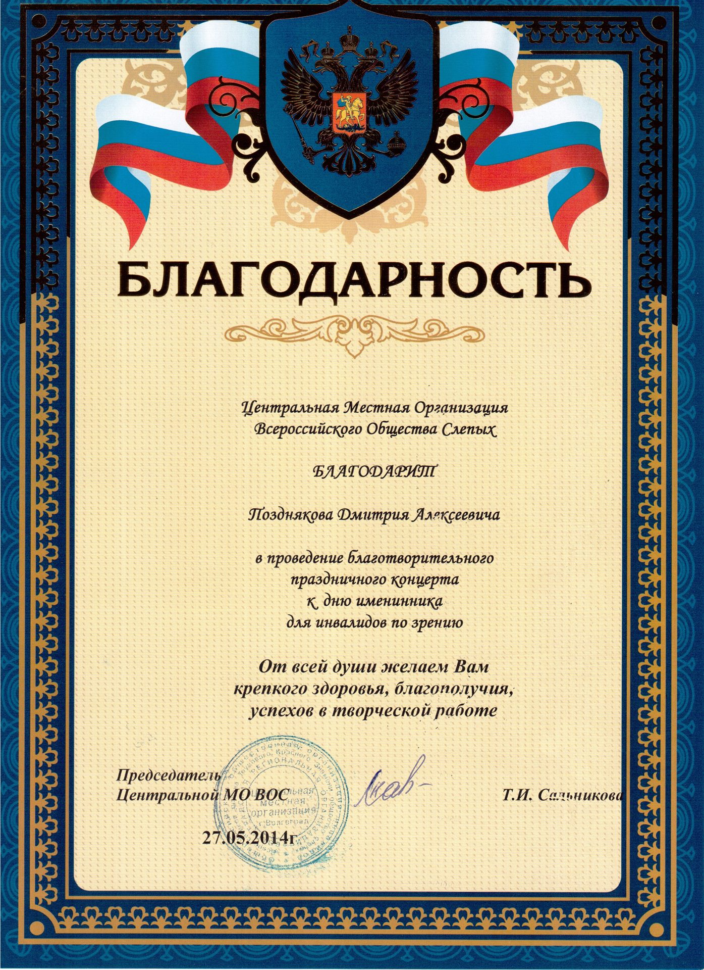 Благодарность от Всероссийского общества слепых