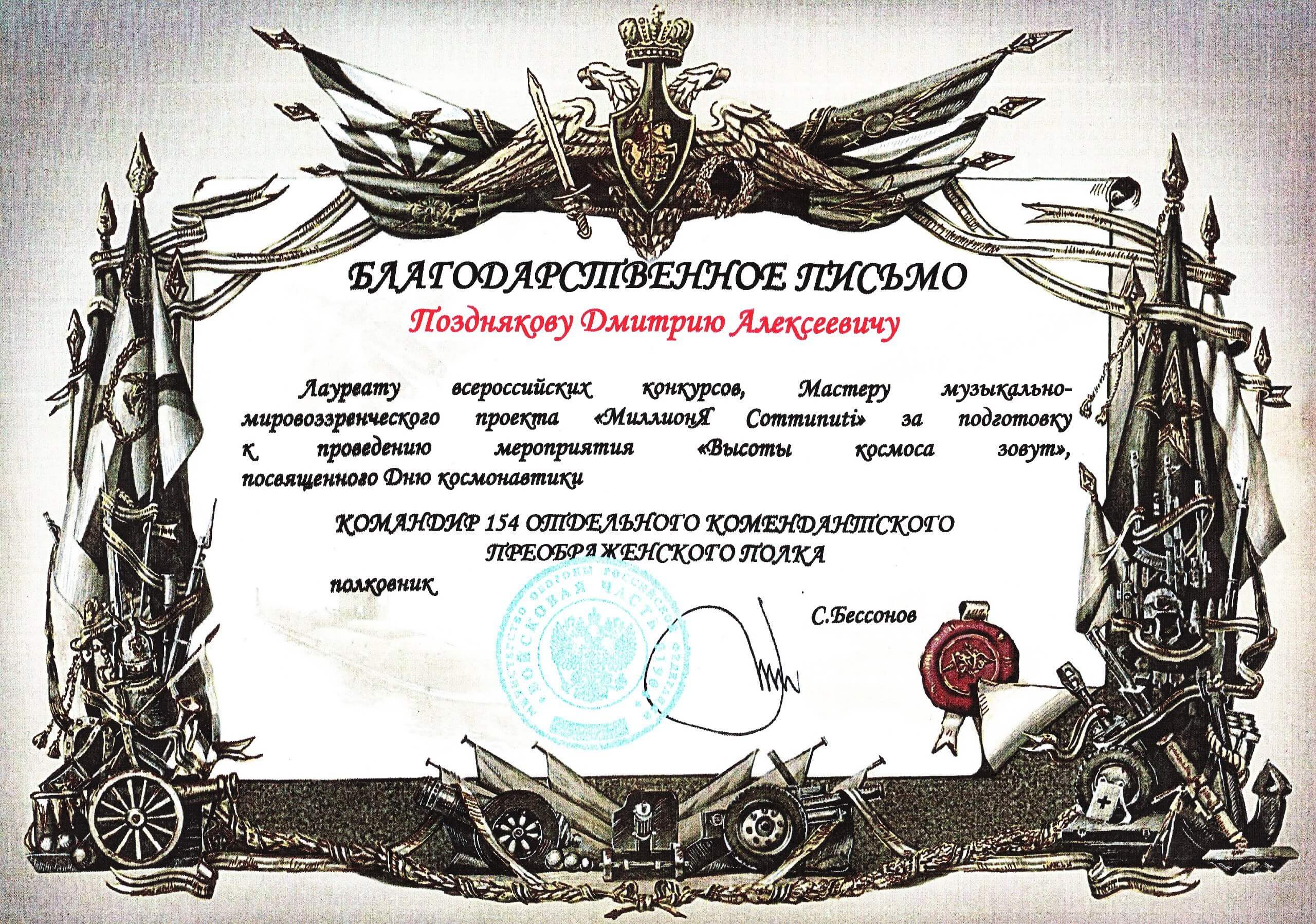 Благодарственное письмо Дмитрию Позднякову