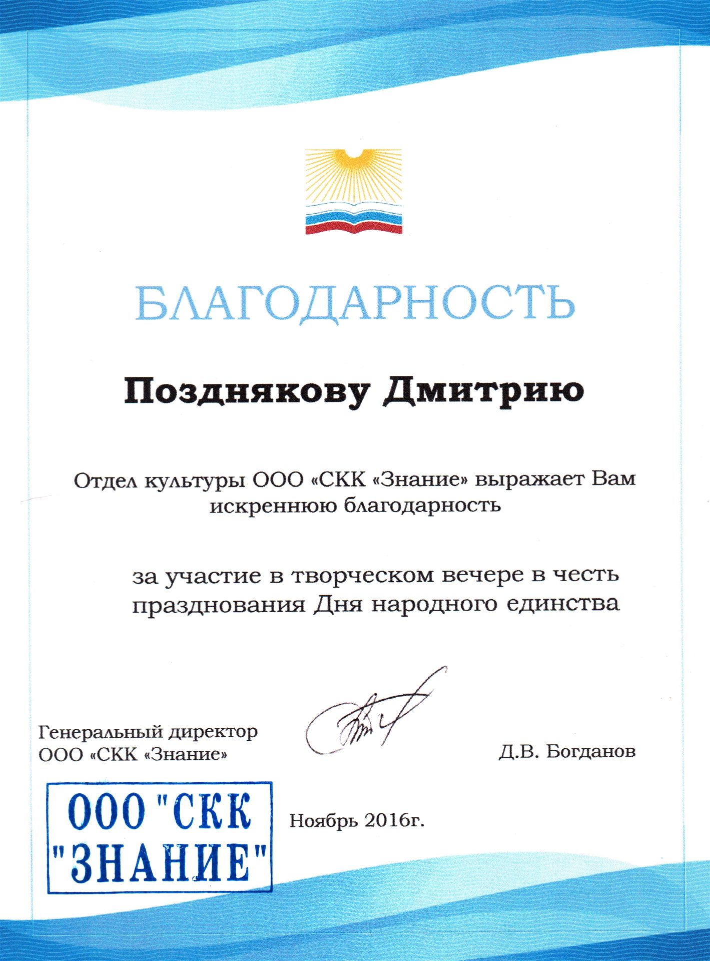 Благодарность ООО «СКК «Знание»»