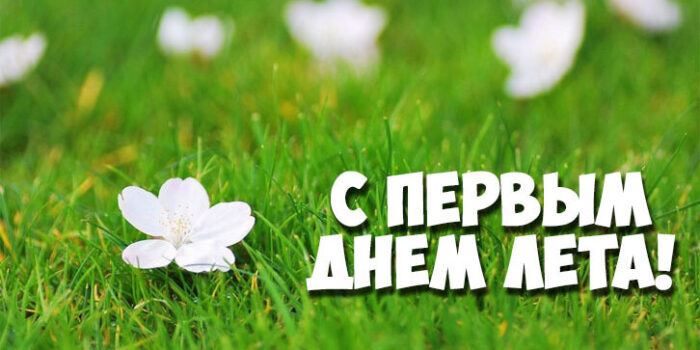 С первым днём лета!