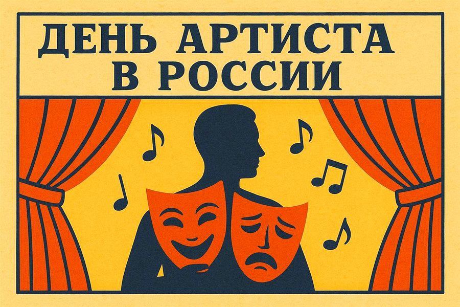 День Артиста