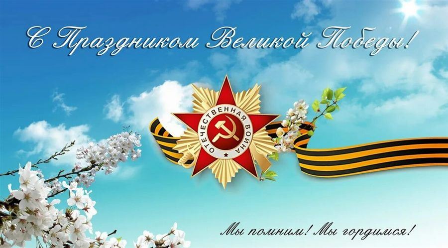 День Победы