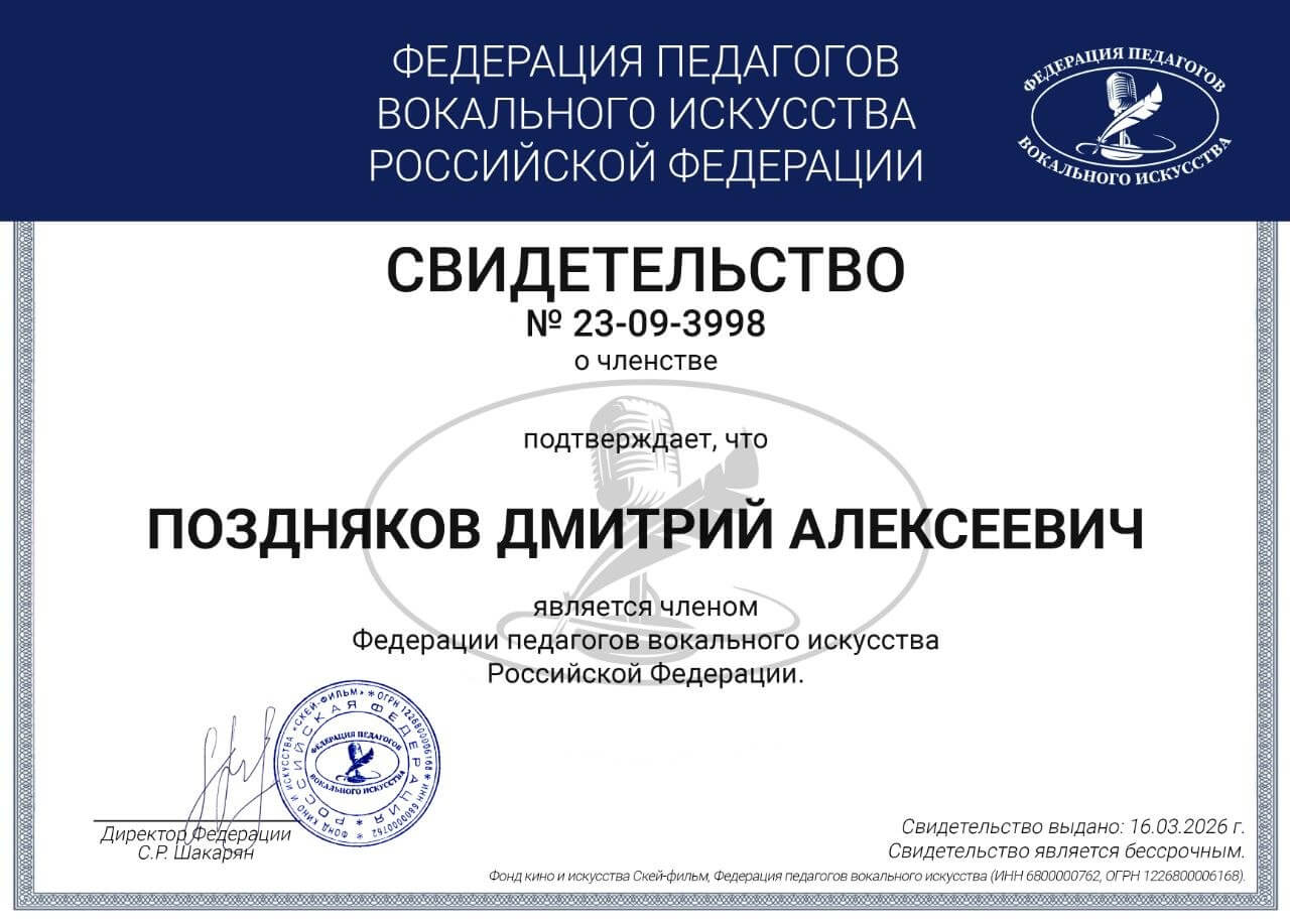 Свидетельство о членстве в Федерации педагогов вокального искусства РФ